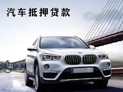 双阳车抵贷如何办理押车和不押车?
