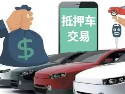 双阳汽车抵押贷款通过率高