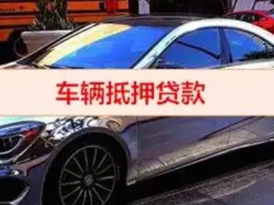 双阳汽车抵押借款的额度如何确定？