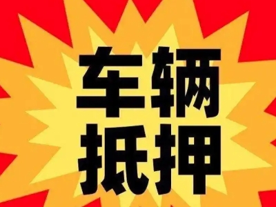 双阳汽车抵押贷款利息一般是多少？